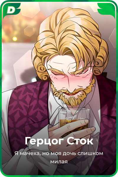 Герцог Сток