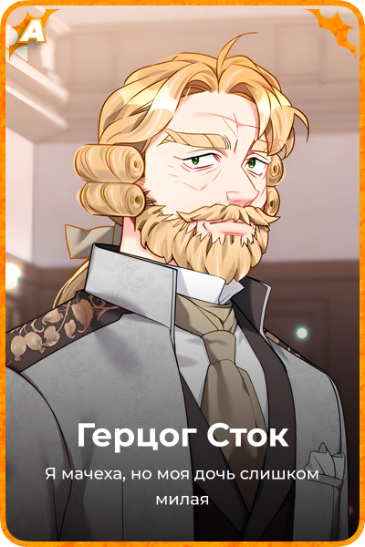 Герцог Сток