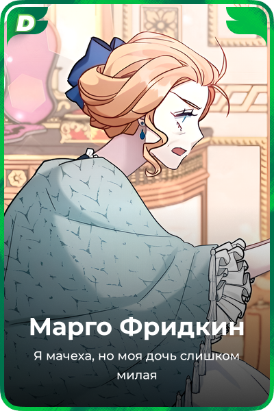Марго Фридкин