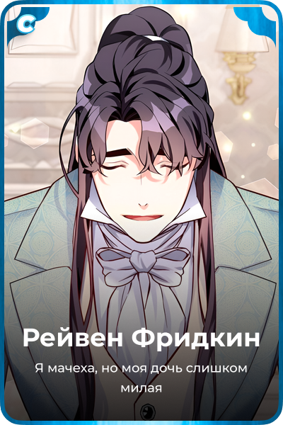 Рейвен Фридкин