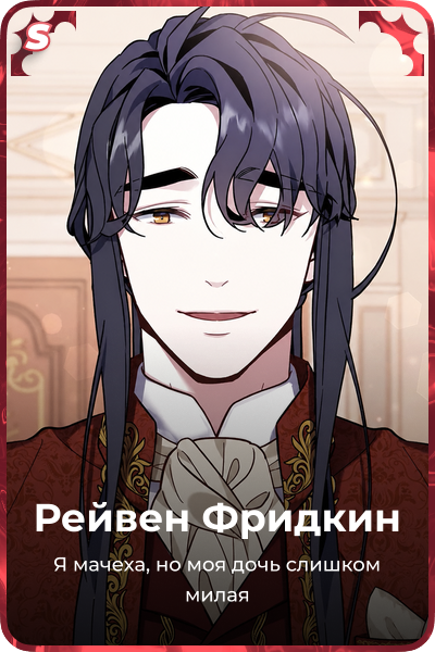 Рейвен Фридкин