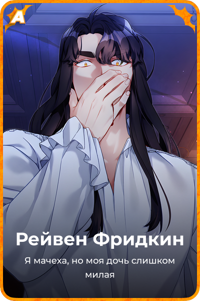Рейвен Фридкин