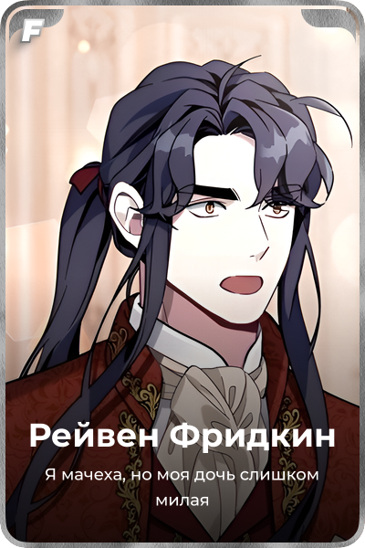 Рейвен Фридкин