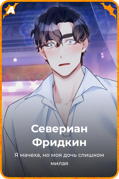 Севериан Фридкин
