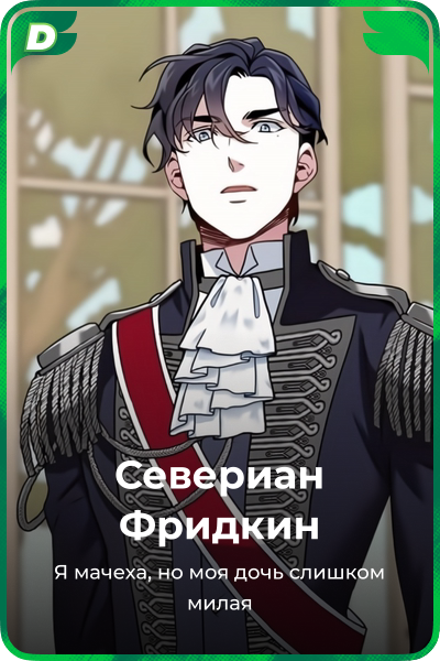 Севериан Фридкин