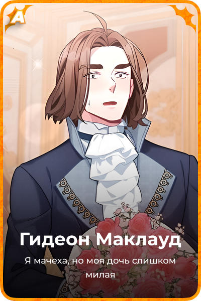 Гидеон Маклауд