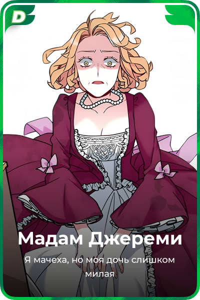 Мадам Джереми