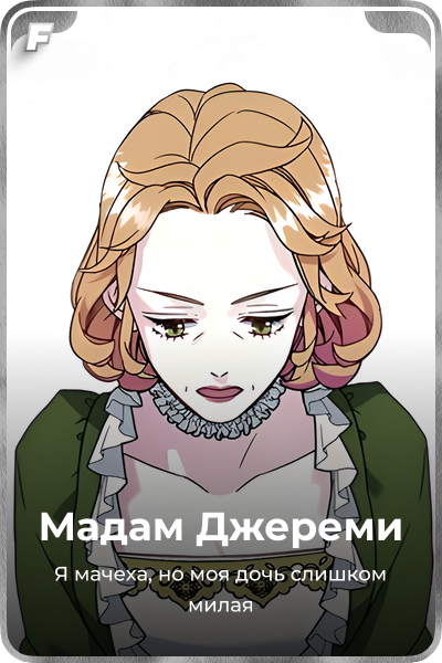 Мадам Джереми