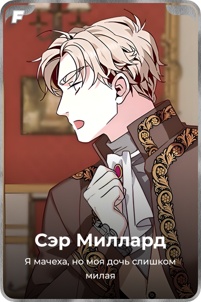 Сэр Миллард