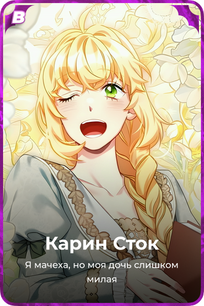 Карин Сток