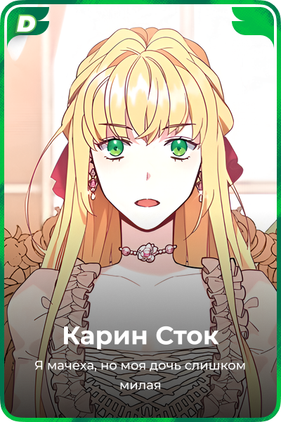 Карин Сток