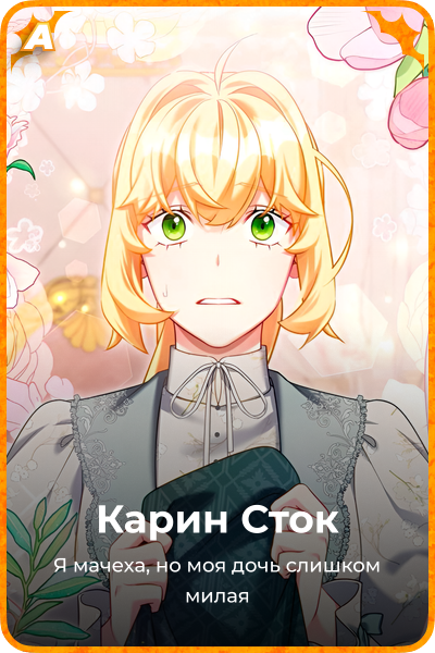 Карин Сток