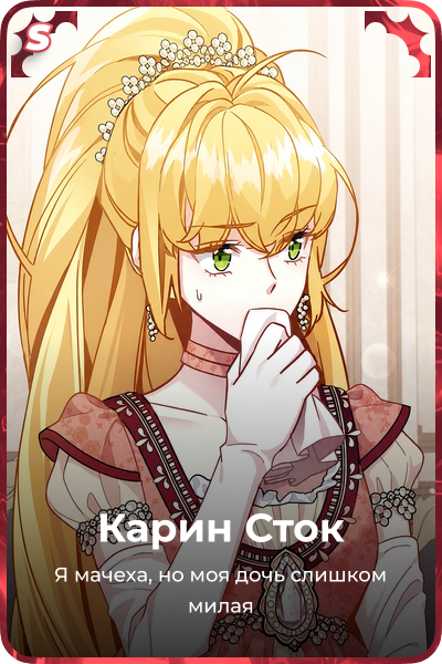 Карин Сток