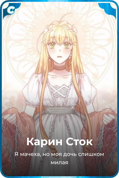 Карин Сток