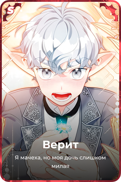 Верит