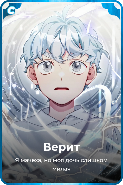 Верит