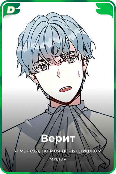 Верит