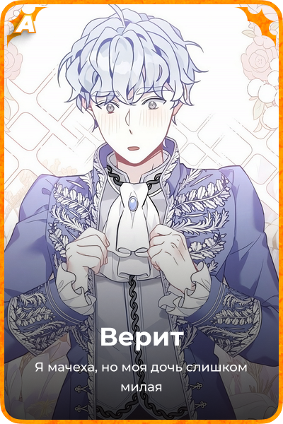 Верит