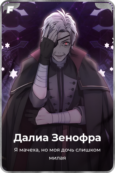 Далиа Зенофра