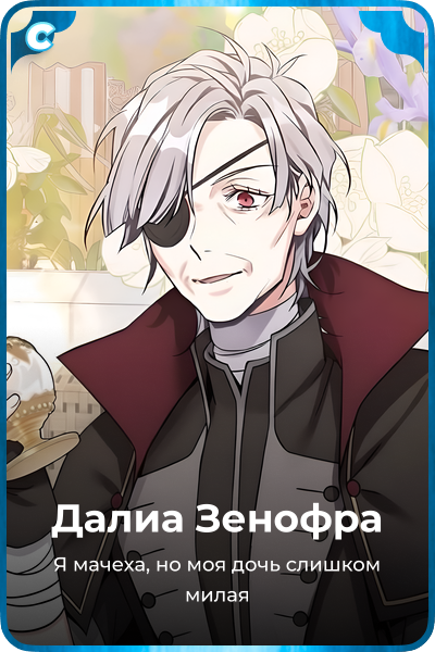 Далиа Зенофра