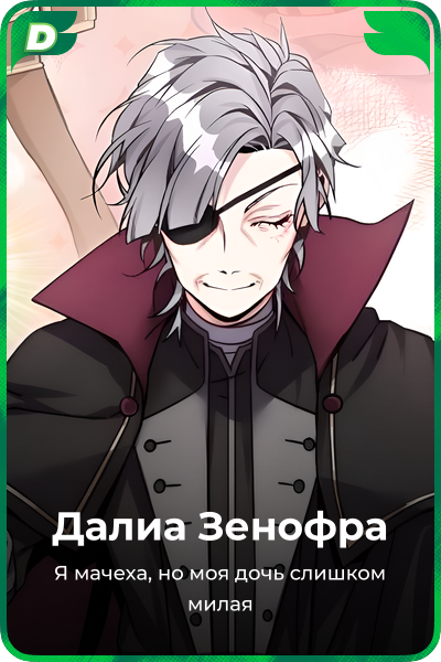 Далиа Зенофра