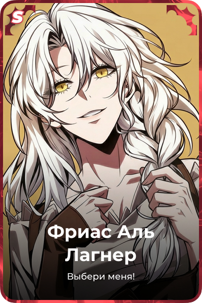 Фриас Аль Лагнер