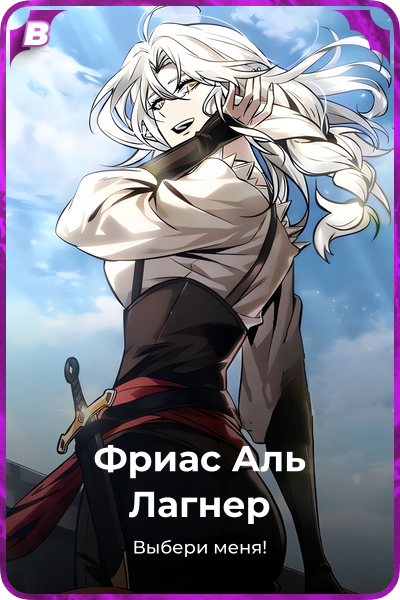 Фриас Аль Лагнер