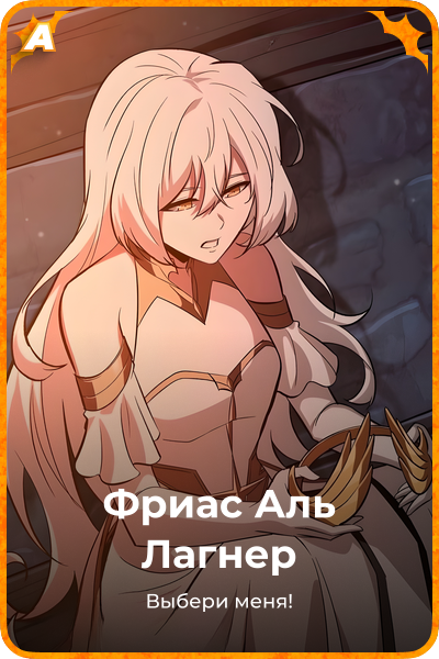Фриас Аль Лагнер