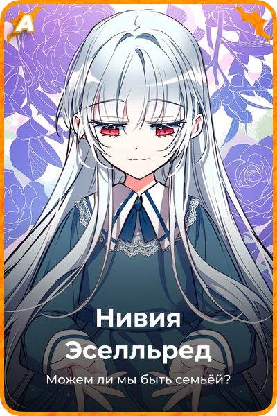 Нивия Эселльред