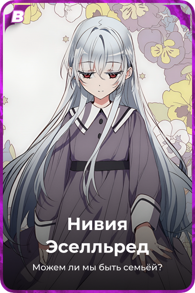Нивия Эселльред