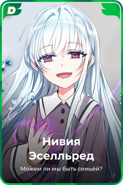 Нивия Эселльред