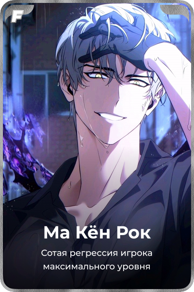 Ма Кён Рок