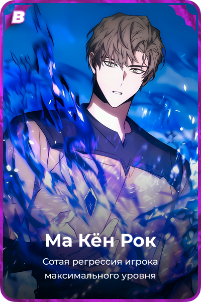 Ма Кён Рок