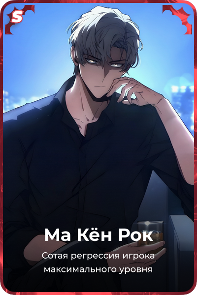 Ма Кён Рок