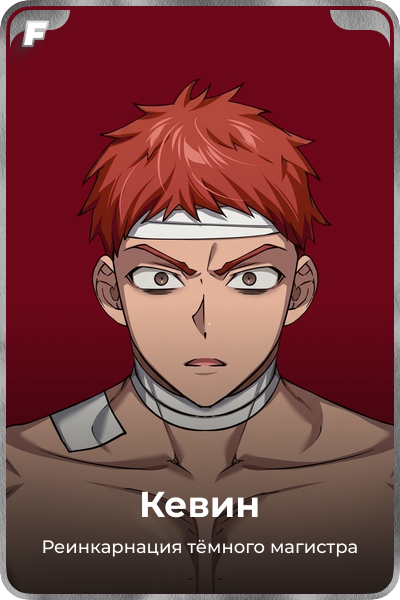 Кевин