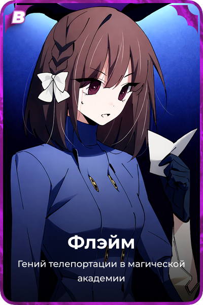 Флэйм