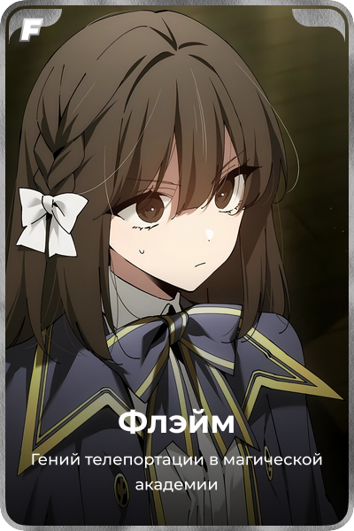 Флэйм