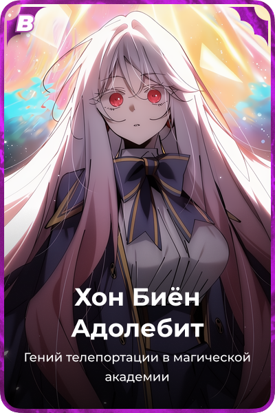 Хон Биён Адолебит