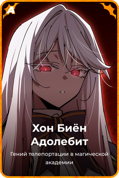 Хон Биён Адолебит