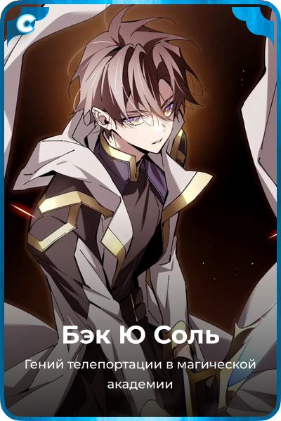 Бэк Ю Соль