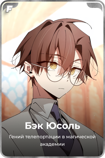 Бэк Юсоль