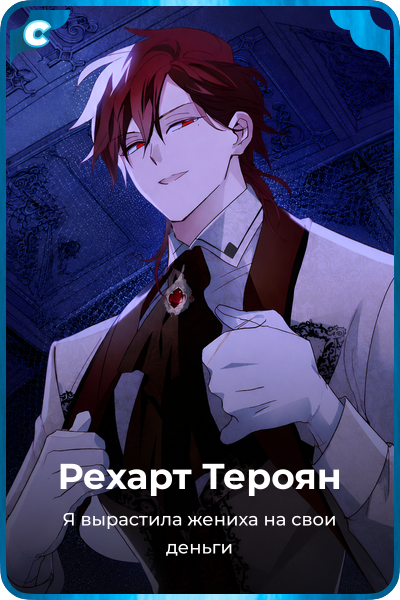 Рехарт Тероян