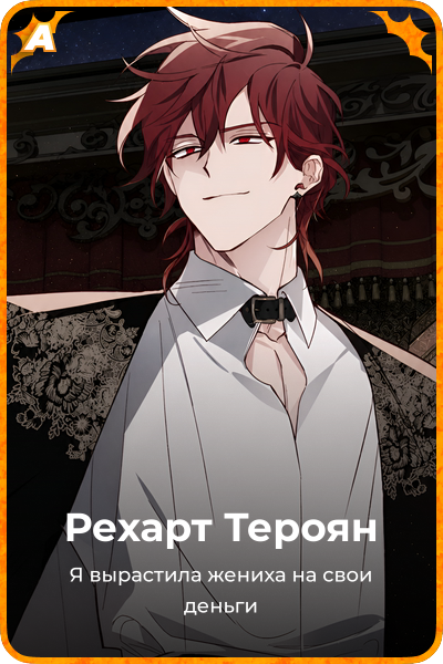 Рехарт Тероян