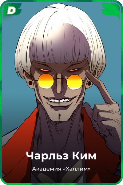 Чарльз Ким