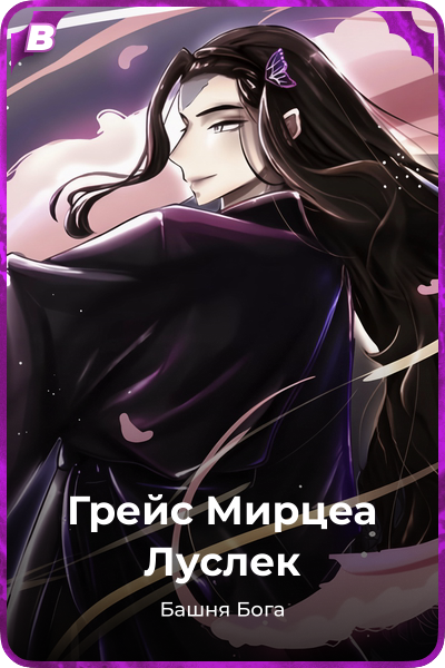Грейс Мирцеа Луслек