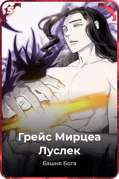 Грейс Мирцеа Луслек