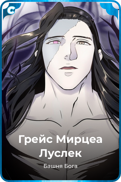 Грейс Мирцеа Луслек