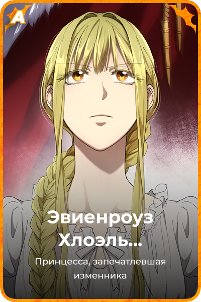 Эвиенроуз Хлоэль Хаделамид