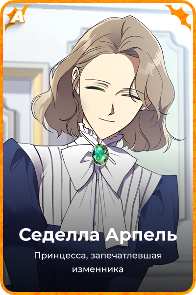 Седелла Арпель