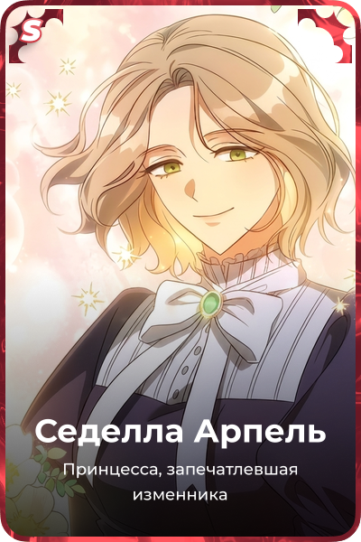 Седелла Арпель